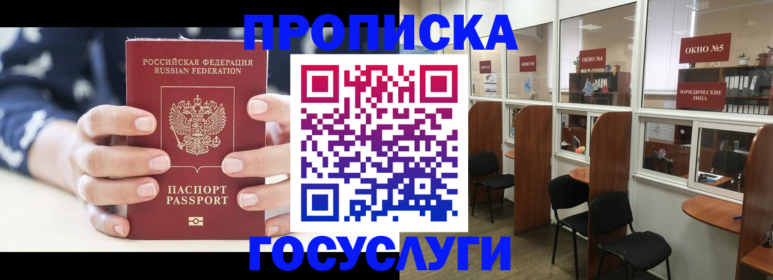 прописка в Ногинске